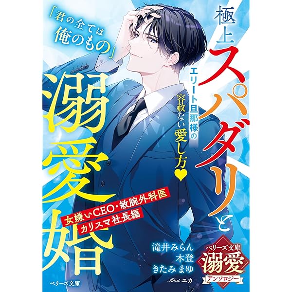 ベリーズ文庫 25冊　滝井みらん先生著 凄腕な年下外科医の容赦ない溺愛に双子ママは抗えない【極上